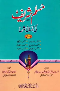 Muslim Sharif ki Asan Sharh – مسلم شریف کی آسان شرح