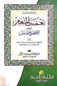 Nimat ul Munim Urdu Sharh Sahih Muslim نعمت المنعم اردو شرح صحیح مسلم