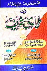 Urdu Note Tahawi Shareef اردو نوٹ طحاوی شریف