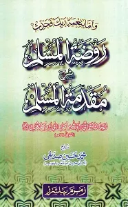 Raozat ul Muslim Urdu Sharh Muqaddema Muslim روضۃ المسلم اردو شرح مقدمۃ مسلم