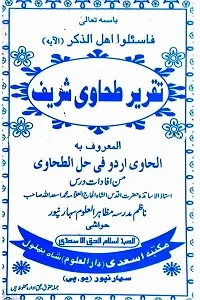 Taqreer e Tahawi Shareef Urdu (Al Hawi fi Hall e Tahawi) تقریر  طحاوی شریف (الحاوی اردو فی حل الطحاوی)۔