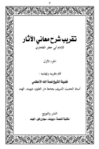 Taqrib e Sharh e Maani al Asaar – تقریب شرح معانی الآثار