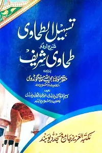 Tasheel ut Tahawi Urdu Sharh Tahawi [Sharh Maani ul Aasaar]. تسھیل الطحاوی اردو شرح طحاوی شریف