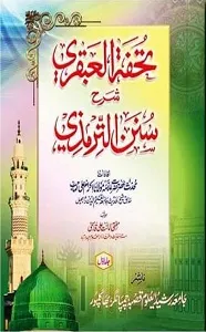 Tohfa tul Abqari Urdu Sharh Tirmizi تحفۃ العبقری اردو شرح سنن الترمذی