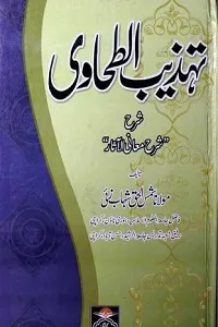 Tahzeeb al Tahawi Urdu Sharha Ma’ani al Athar تہذیب الطحاوی اردو شرح شرح معانی الآثار