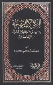 Al Kawakib Ul Wahhaja Arabic Sharh Ibn e Majah الکواکب الوھاجۃ عربی شرح ابن ماجہ