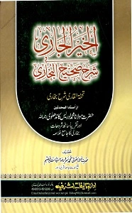Al Khair ul Jari Urdu Sharh Sahih ul Bukhari الخیر الجاری اردو شرح صحیح البخاری