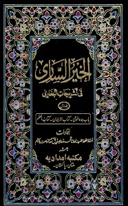 Al Khair us Sari Urdu Sharh Sahih Bukhari الخیر الساری اردو شرح صحیح بخاری
