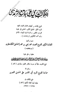 Al Kokab ud Durri Arabic Sharh Tirmezi الکوکب الدری عربی شرح سنن الترمذی