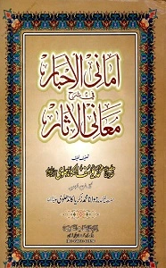Amani ul Akhbar Arabic Sharh Ma’ani ul Asaar امانی الاخبار فی شرح معانی الآثار