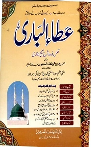 Ata Ul Bari Urdu Sharh Sahihul Bukhari عطاء الباری اردو شرح بخاری