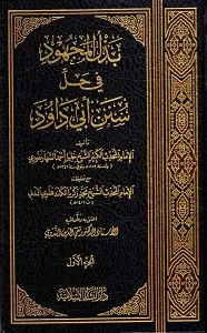 Bazlul Majhood Arabic Sharh Abu Dawood بذل المجھود فی حل ابی داؤد