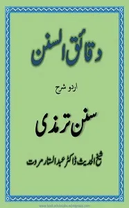 Daqaiq Us Sunan Urdu Sharh Al Tirmizi دقائق السنن اردو شرح سنن ترمذی