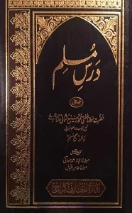 Dars e Muslim Sharh Al Sahih al Muslim درس مسلم اردو