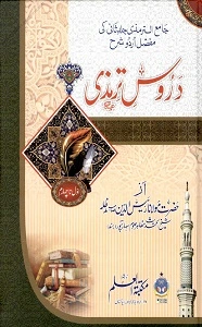Daroos e Tirmizi Urdu Sharh Al Tirmizi Jild 2 دروس ترمذی