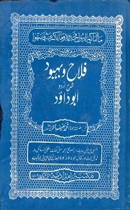Falah o Bahbood Urdu Sharh Abu Dawood فلاح و بھبود اردو شرح ابو داؤد