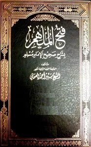 Fath Ul Mulhim + Takmilah Fath Ul Mulhim فتح الملہم مع تکملہ عربی شرح صحیح مسلم