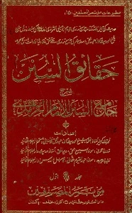 Haqaiq Us Sunan Urdu Sharh Al Tirmizi حقائق السنن اردو شرح سنن الترمذی