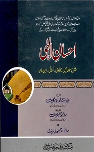 By Maulana Shabir Ahmad Qasmi احسان الہی اردو شرح مؤطائین، طحاوی، نسائی، ابن ماجہ