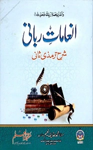 Inamat e Rabbani Urdu Sharh Al Tirmizi Jild 2 انعامات ربانی اردو شرح سنن الترمذی