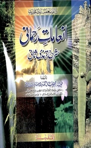 Inamat Rahmani Urdu Sharh Tirmizi Jild 2 انعامات رحمانی اردو شرح ترمذی ثانی