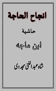 Injah ul Haja Arabic Sharh Ibn e Maja انجاح الحاجۃ عربی حاشیہ ابن ماجہ