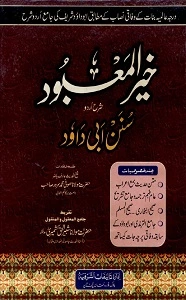 Khair ul  Mabood Urdu Sharh Abu Dawood خیر المعبود اردو شرح ابو داؤد