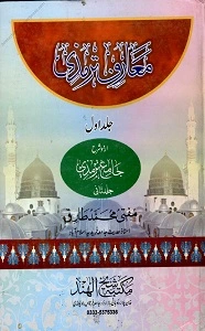 Ma’arif E Tirmizi Urdu Sharh Al Tirmizi معارف ترمذی اردو شرح سنن الترمذی