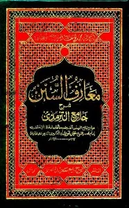 Ma’arif us Sunan Arabic Sharh Tirmezi معارف السنن عربی شرح سنن الترمذی
