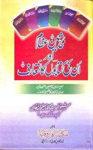 Muhaddeseen E Ezaam Aur Unki Kitabon Ka Ta’aruf محدثین عظام اور انکی کتابوں کا تعارف