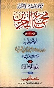 Majmaul Bahrain Urdu Sharh Al Tirmizi مجمع البحرین اردو شرح سنن ترمذی