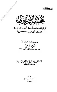 Mukhtasar Al Tahavi مختصرالطحاوی