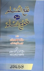 Naf ul Muslim Urdu Sharh Al Sahih al Muslim نفع المسلم اردو شرح صحیح مسلم