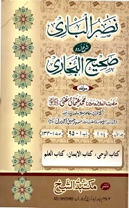 Nasr ul Bari Urdu Sharh Sahihul Bukhari نصر الباری اردو شرح صحیح بخاری