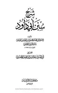 Sharh e Sunan e Abi Dawood Al Aini شرح سنن ابى داؤد للعينى