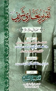 Taqreer e Bukhari Urdu Sharh Sahih ul Bukhari تقریر بخاری شریف اردو
