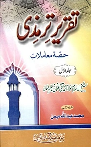 Taqreer e Tirmezi Urdu Sharh Al Tirmizi Moamlaat تقریر ترمذی حصہ معاملات