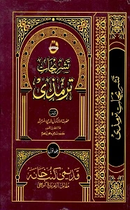 Tashrihaat E Tirmizi Urdu Sharh Al Tirmizi تشریحات ترمذی اردو