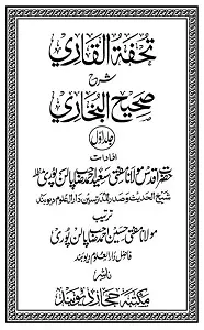 Tohfat ul Qari Urdu Sharh Sahih ul Bukhari تحفۃ القاری اردو شرح صحیح البخاری