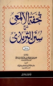 Tohfat ul Almaee Urdu Sharh Al Tirmizi تحفۃ الالمعی اردو شرح سنن الترمذی