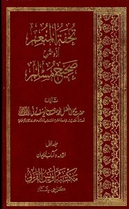 Tohfat ul Muneim Urdu Sharh Al Sahih al Muslim تحفۃ المنعم اردو شرح صحیح مسلم