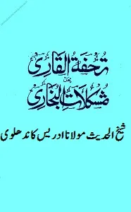 Tohfat ul Qari Arabic Sharh Sahih ul Bukhari تحفۃ القاری عربی شرح صحیح البخاری