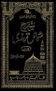Urdu Sharh Shamail e Tirmizi شرح شمائل ترمذی اردو