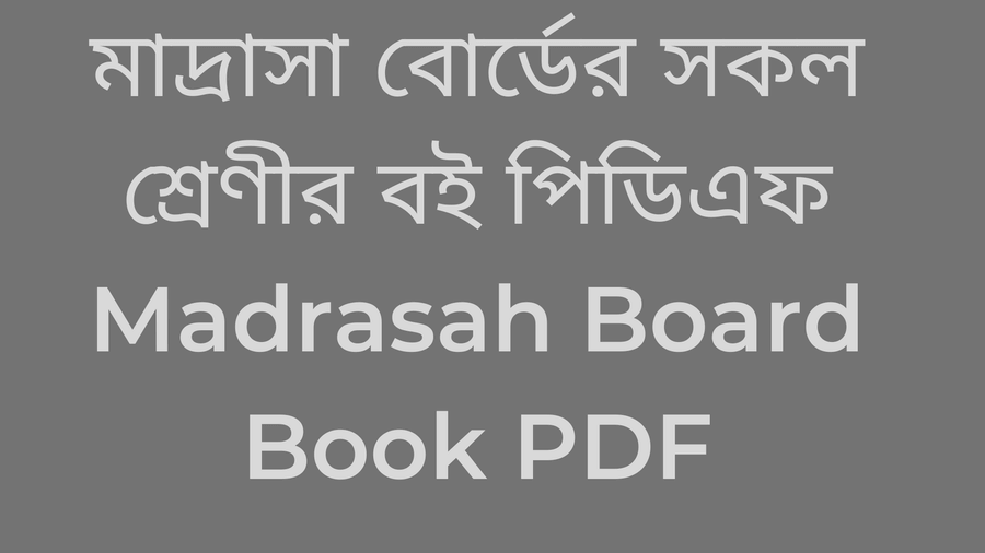 মাদ্রাসা বোর্ড বই পিডিএফ - Madrasa Book PDF Download