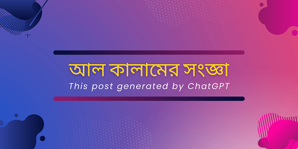 আল কালামের সংজ্ঞা